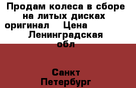  Продам колеса в сборе на литых дисках( оригинал) › Цена ­ 30 000 - Ленинградская обл., Санкт-Петербург г. Авто » Шины и диски   . Ленинградская обл.,Санкт-Петербург г.